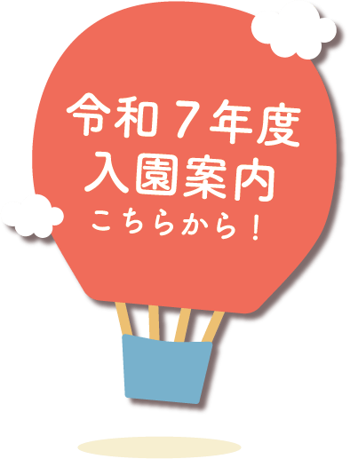 入園案内R7