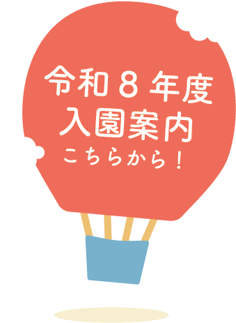 入園案内R8