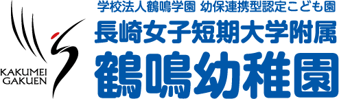 長崎女子短期大学附属鶴鳴幼稚園