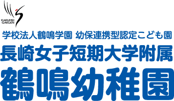 長崎女子短期大学附属鶴鳴幼稚園