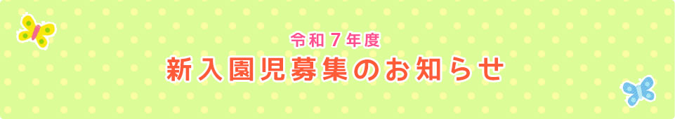 平成26年度 新入園児募集のお知らせ